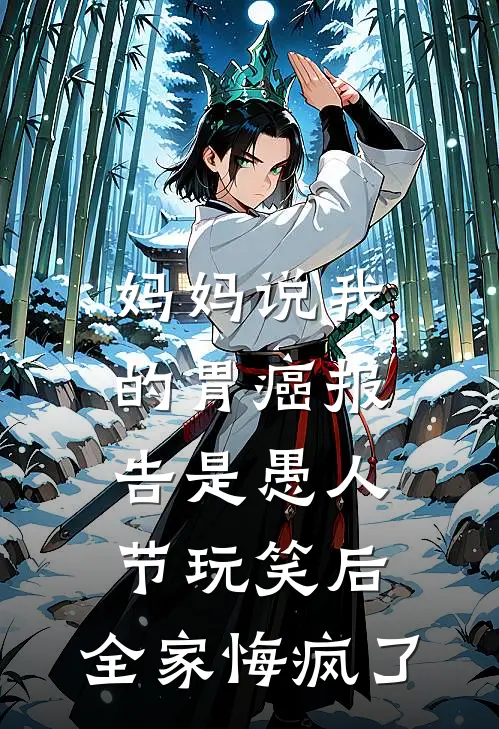 妈妈说我的胃癌报告是愚人节玩笑后，全家悔疯了