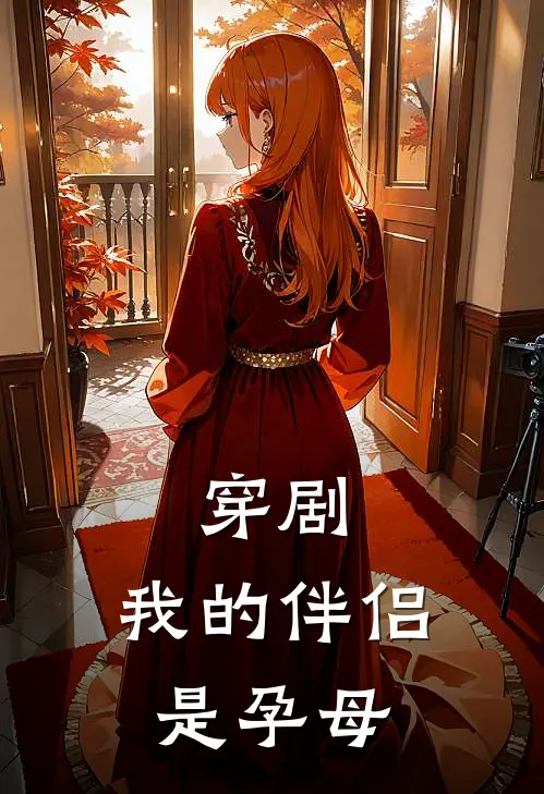 穿剧，我的伴侣是孕母