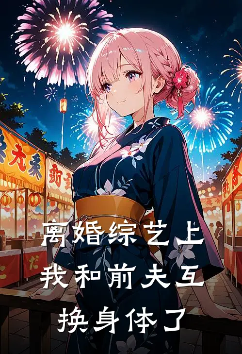 离婚综艺上，我和前夫互换身体了(沈铮沈总)热门网络小说_小说推荐完结离婚综艺上，我和前夫互换身体了(沈铮沈总)