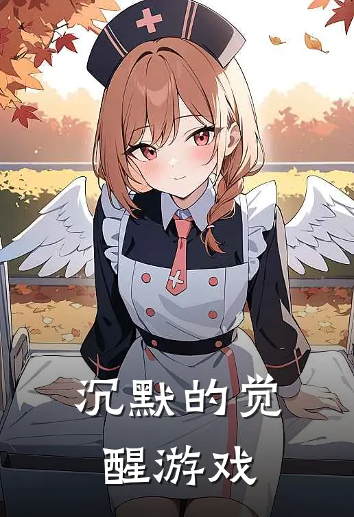 沉默的觉醒游戏