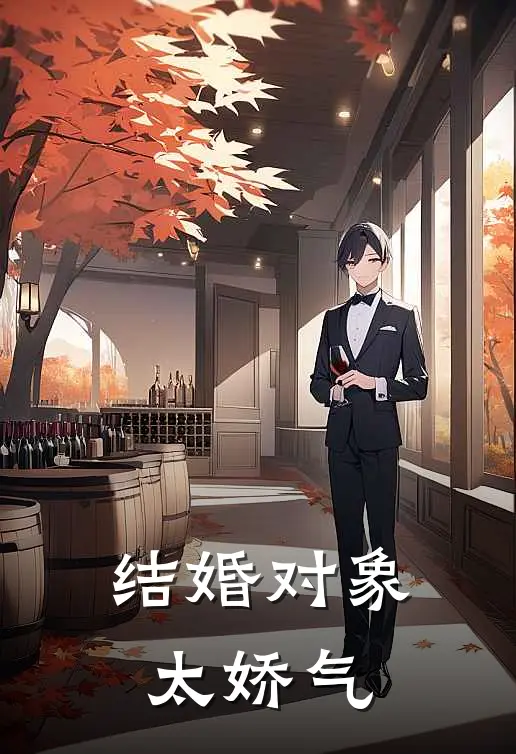 结婚对象太娇气(许子辰城曦)热门小说推荐_免费小说在线看结婚对象太娇气许子辰城曦