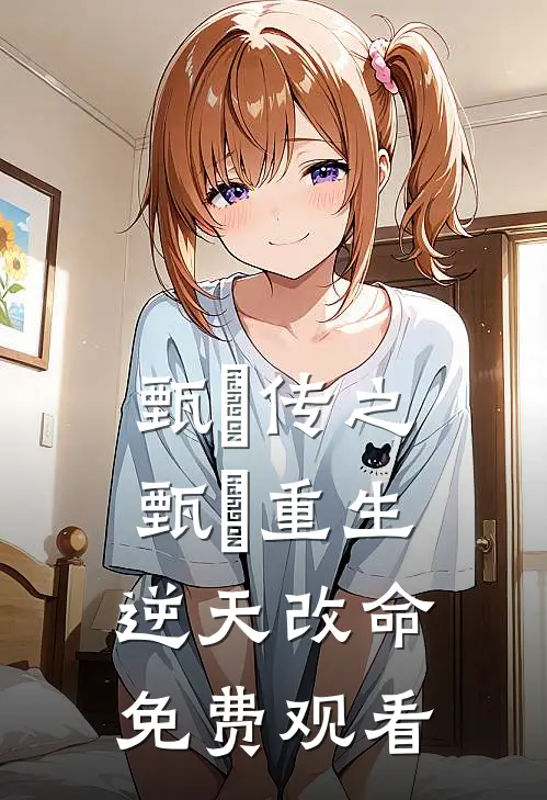 甄嬛传之甄嬛重生逆天改命免费观看