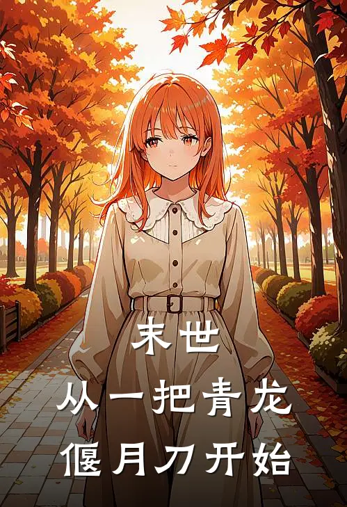 末世：从一把青龙偃月刀开始