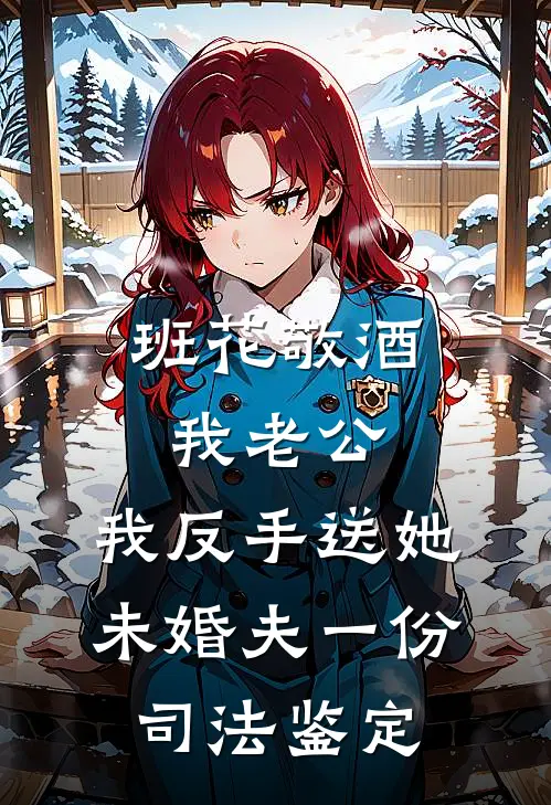 班花敬酒我老公，我反手送她未婚夫一份司法鉴定班花周衍最新热门小说_免费小说全文阅读班花敬酒我老公，我反手送她未婚夫一份司法鉴定(班花周衍)