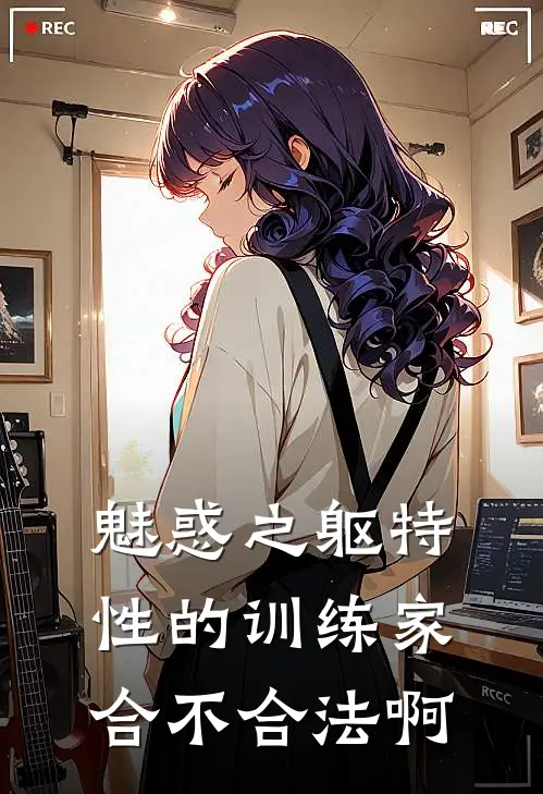 林默密勒顿《魅惑之躯特性的训练家合不合法啊》完整版在线阅读_林默密勒顿完整版在线阅读