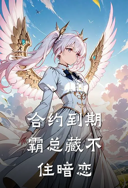 合约到期，霸总藏不住暗恋