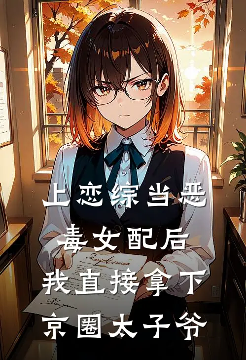 上恋综当恶毒女配后，我直接拿下京圈太子爷靳承烨梁飒飒小说完整版_热门好看小说上恋综当恶毒女配后，我直接拿下京圈太子爷(靳承烨梁飒飒)