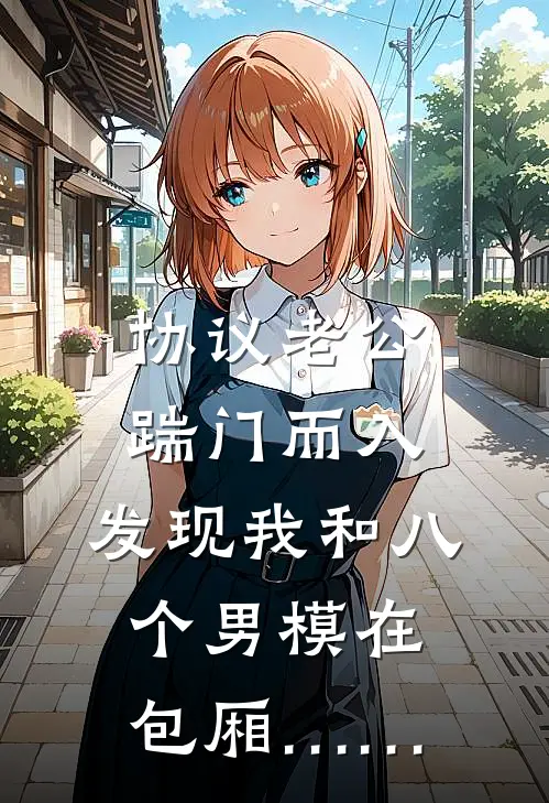 协议老公踹门而入，发现我和八个男模在包厢……(顾衍姜燃)全本免费小说阅读_全文免费阅读协议老公踹门而入，发现我和八个男模在包厢……顾衍姜燃