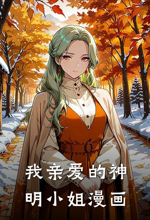 我亲爱的神明小姐漫画