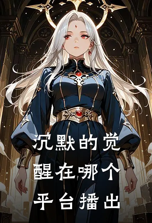 沉默的觉醒在哪个平台播出