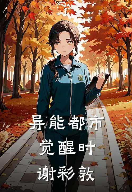 异能都市：觉醒时谢彩敦