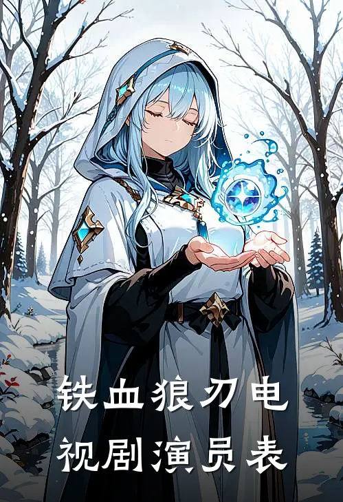 铁血狼刃电视剧演员表