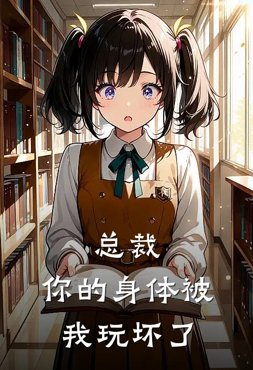 总裁，你的身体被我玩坏了王有为刘大牛_《总裁，你的身体被我玩坏了》最新章节免费在线阅读