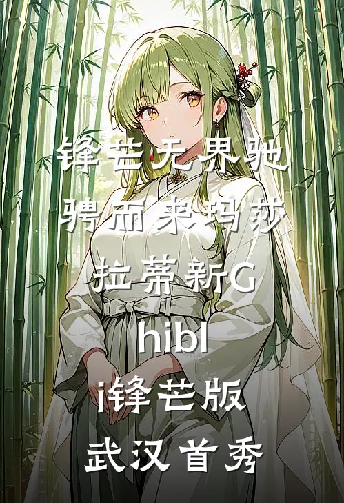 锋芒无界 驰骋而来 玛莎拉蒂新Ghibli锋芒版武汉首秀