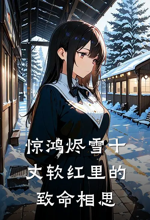 惊鸿烬雪十丈软红里的致命相思