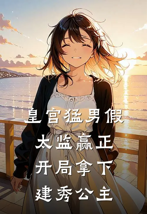 皇宫猛男假太监赢正开局拿下建秀公主