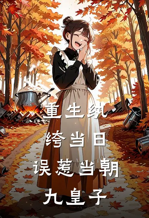 重生纨绔当日，误惹当朝九皇子