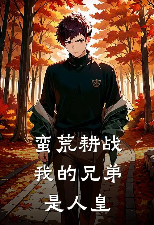 蛮荒耕战：我的兄弟是人皇