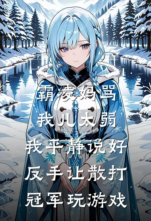 霸凌妈骂我儿太弱，我平静说好，反手让散打冠军玩游戏