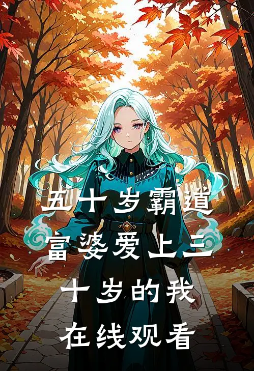 五十岁霸道富婆爱上三十岁的我在线观看