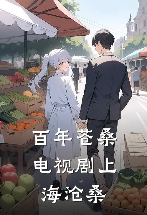 百年苍桑电视剧上海沧桑