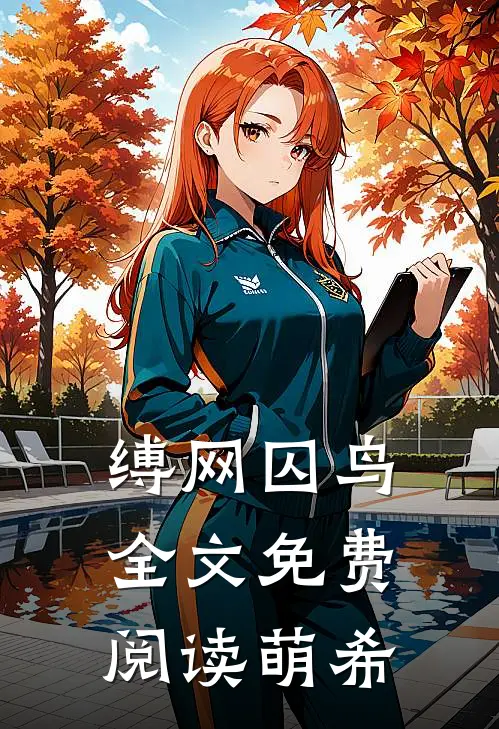 缚网囚鸟全文免费阅读萌希