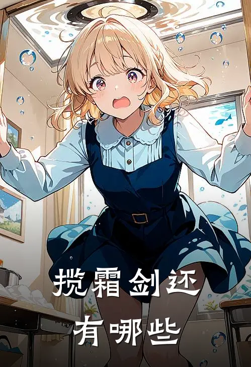 揽霜剑还有哪些