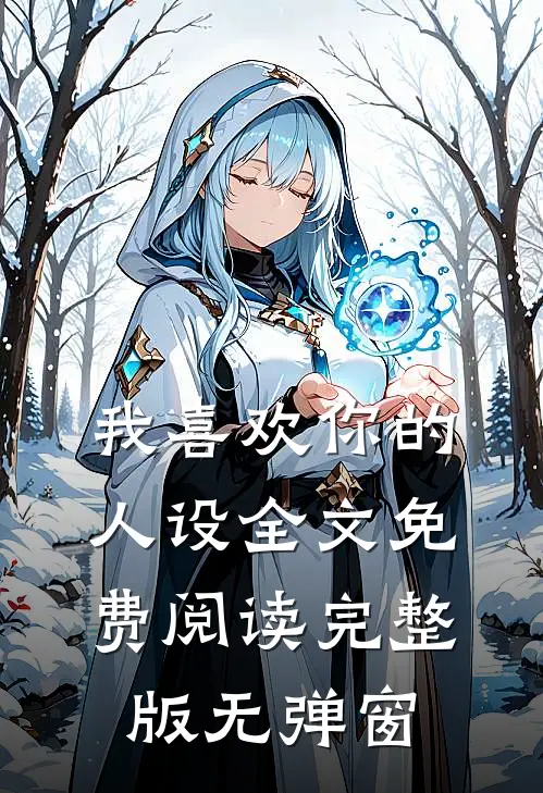 我喜欢你的人设全文免费阅读完整版无弹窗