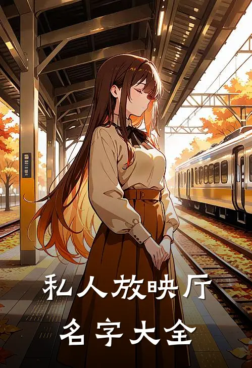 私人放映厅名字大全