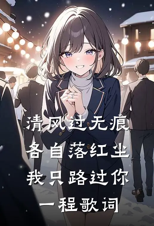 清风过无痕,各自落红尘,我只路过你一程歌词
