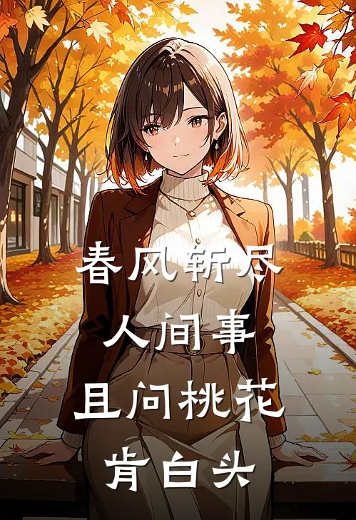 春风斩尽人间事,且问桃花肯白头