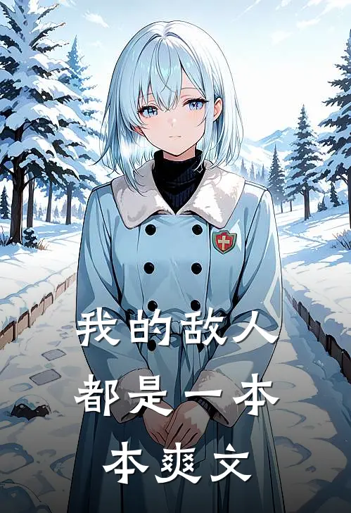 我的敌人都是一本本爽文