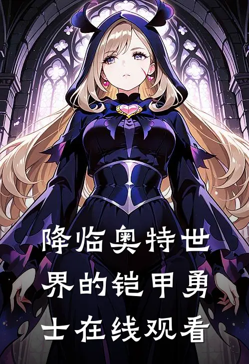 降临奥特世界的铠甲勇士在线观看