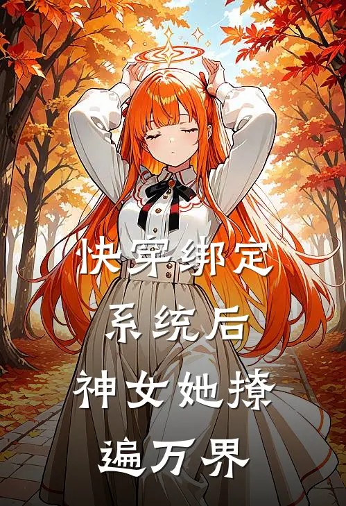 快穿绑定系统后，神女她撩遍万界