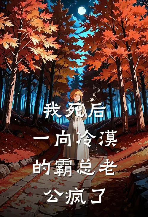 我死后，一向冷漠的霸总老公疯了