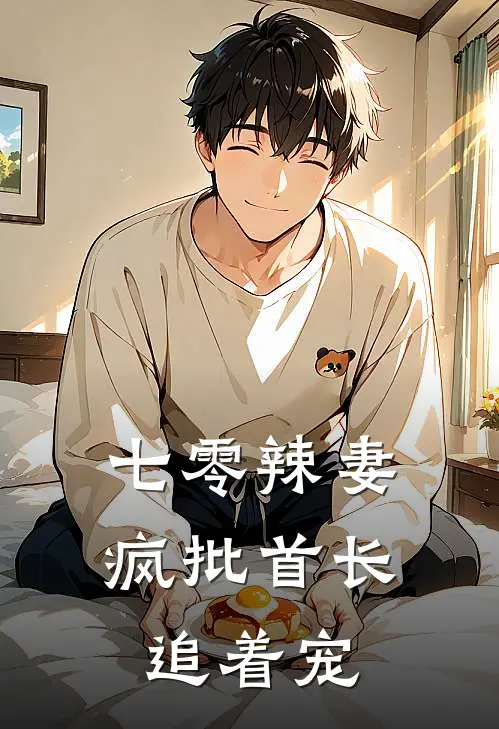 七零辣妻：疯批首长追着宠