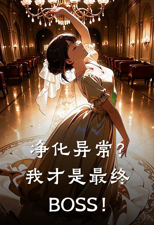 净化异常？我才是最终BOSS！