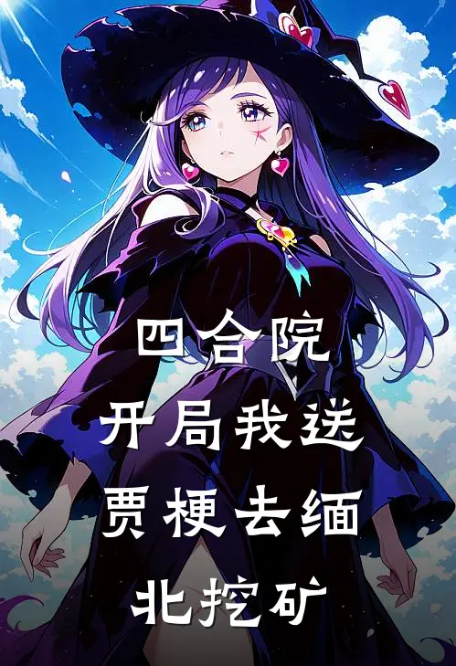 四合院：开局我送贾梗去缅北挖矿