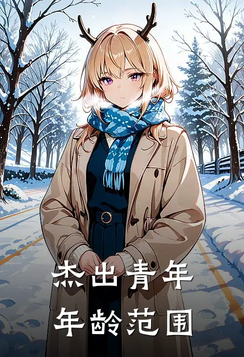 杰出青年年龄范围