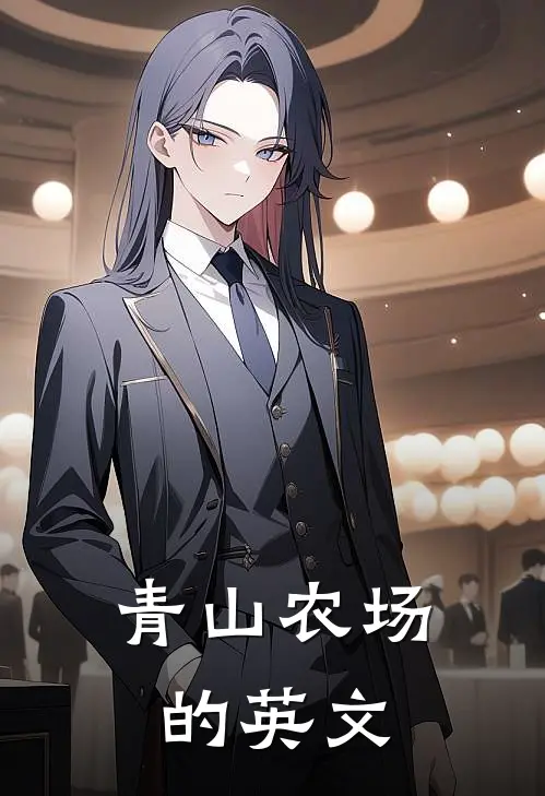 青山农场的英文