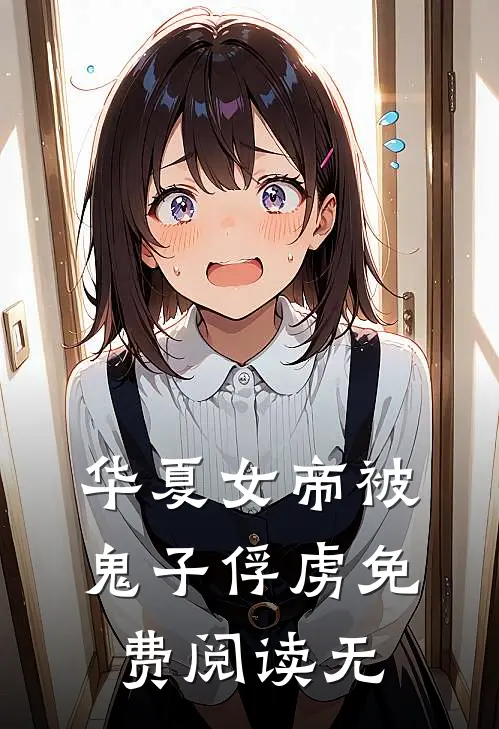 华夏女帝被鬼子俘虏免费阅读无