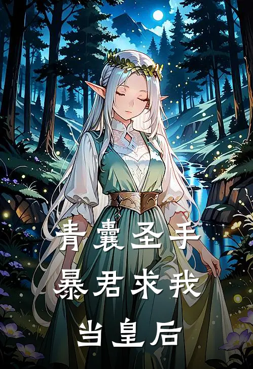 青囊圣手暴君求我当皇后(沈青黛沈青瑶)热门网络小说_最新完本小说青囊圣手暴君求我当皇后(沈青黛沈青瑶)