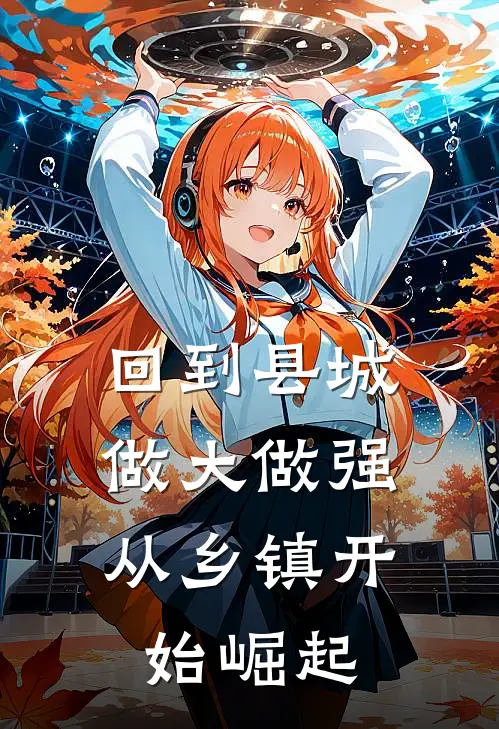 回到县城做大做强,从乡镇开始崛起