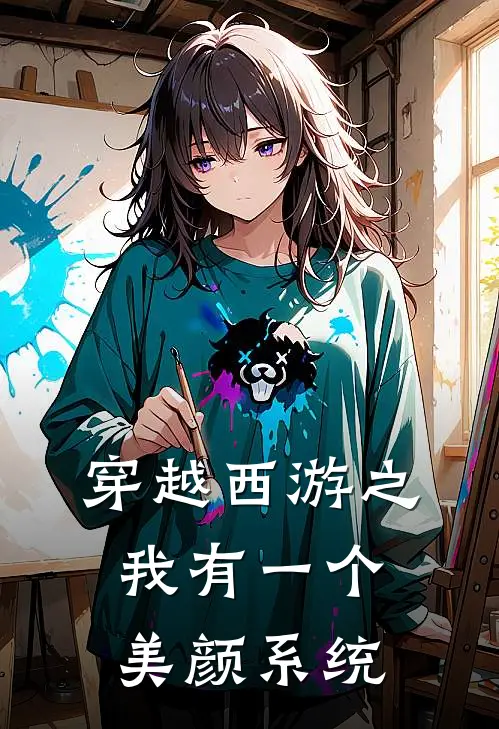 穿越西游之我有一个美颜系统