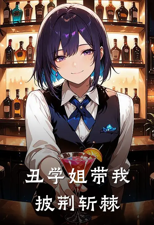 丑学姐带我披荆斩棘