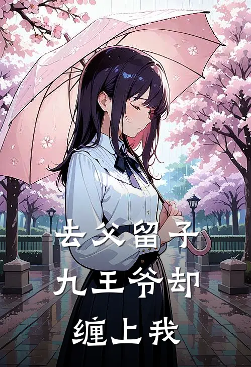 去父留子，九王爷却缠上我