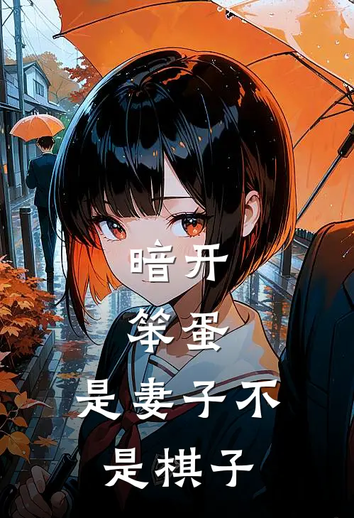 暗开：笨蛋，是妻子不是棋子