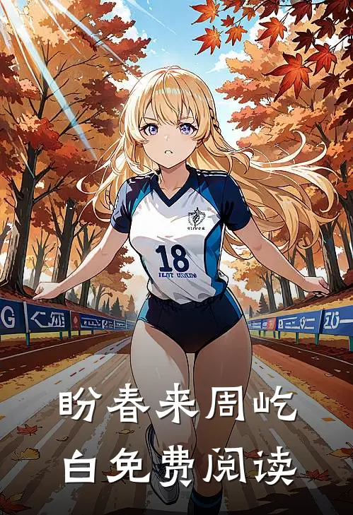 盼春来周屹白免费阅读