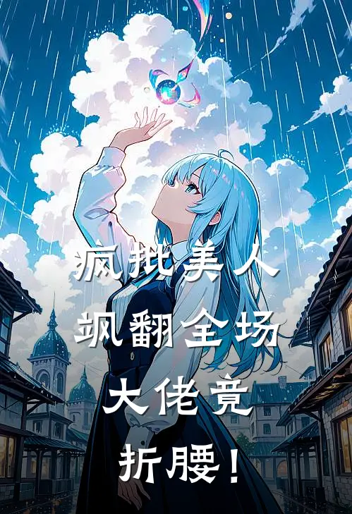 疯批美人飒翻全场：大佬竟折腰！