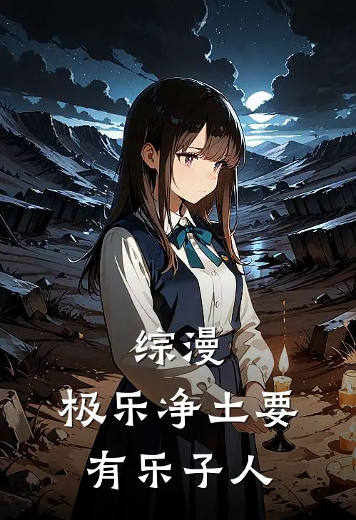 综漫：极乐净土要有乐子人